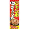 GMフーズカンパニー ジャンボ餃子のぼり