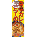 GMフーズカンパニー 香味カレーらーめんのぼり