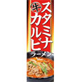 GMフーズカンパニー スタミナ牛カルビラーメンのぼり