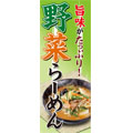 GMフーズカンパニー 野菜らーめんのぼり