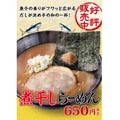 GMフーズカンパニー 煮干しらーめん