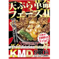 株式会社TFJ 革命まかない豚天丼