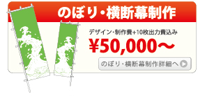 のぼり・横断幕