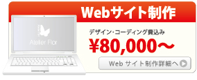 webサイト制作