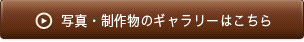 その他　制作物などのギャラリーはこちら