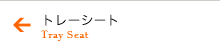 トレーシート