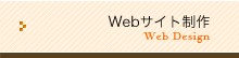 webサイト制作