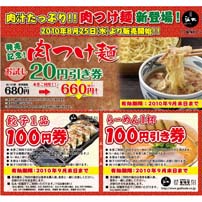 GMフーズカンパニー 肉つけ麺 クーポン券