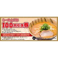 GMフーズカンパニー ラーメン クーポン券