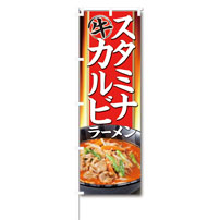 GMフーズカンパニー スタミナ牛カルビラーメン のぼり