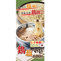 GMフーズカンパニー　鶏塩つけ麺　タペストリ