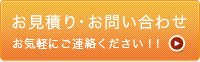 お見積り・お問い合わせはこちら